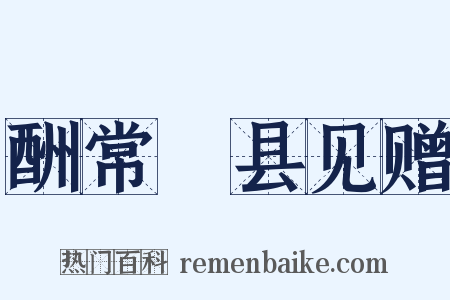 酬常郿县见赠是什么意思的图片